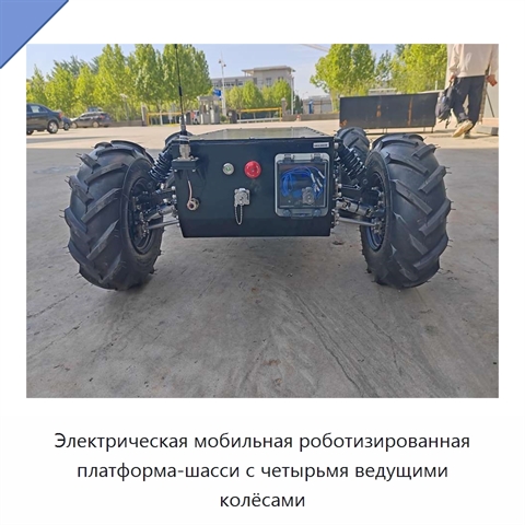Электрическая мобильная роботизированная платформа-шасси с четырьмя ведущими колёсами
