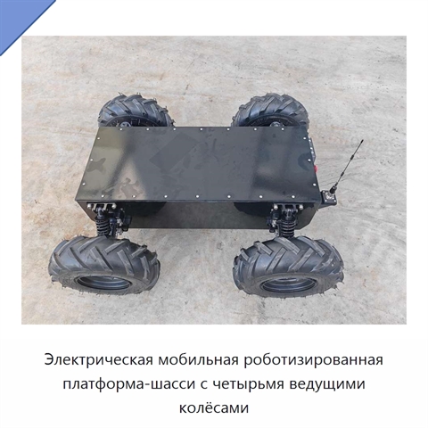 Электрическая мобильная роботизированная платформа-шасси с четырьмя ведущими колёсами