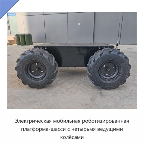 Электрическая мобильная роботизированная платформа-шасси с четырьмя ведущими колёсами