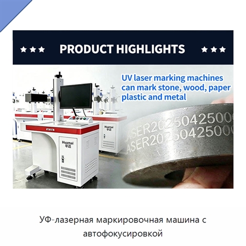 УФ-лазерная маркировочная машина с автофокусировкой