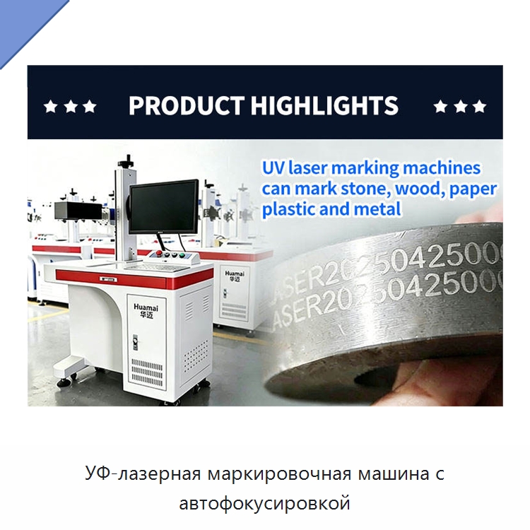 УФ-лазерная маркировочная машина с автофокусировкой — Лазерные маркировочные станки