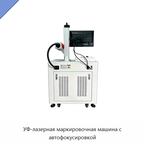 УФ-лазерная маркировочная машина с автофокусировкой