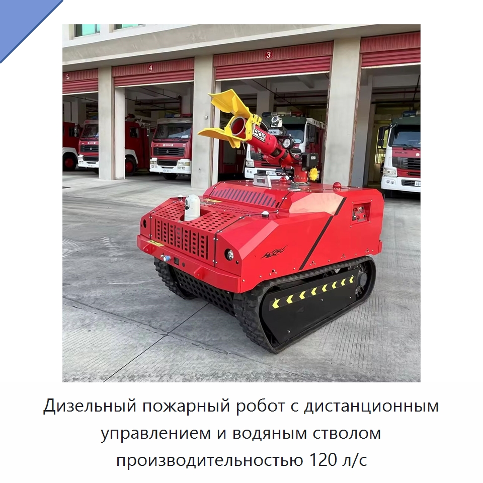 Дизельный пожарный робот с дистанционным управлением и водяным стволом производительностью 120 л/с — Противопожарное оборудование и принадлежности
