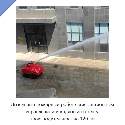 Дизельный пожарный робот с дистанционным управлением и водяным стволом производительностью 120 л/с