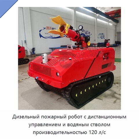 Дизельный пожарный робот с дистанционным управлением и водяным стволом производительностью 120 л/с