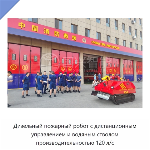 Дизельный пожарный робот с дистанционным управлением и водяным стволом производительностью 120 л/с