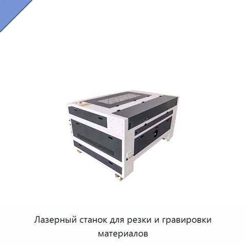 Лазерный станок для резки и гравировки материалов