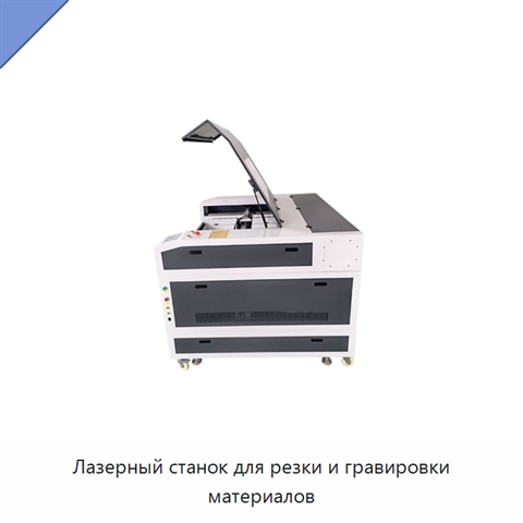 Лазерный станок для резки и гравировки материалов