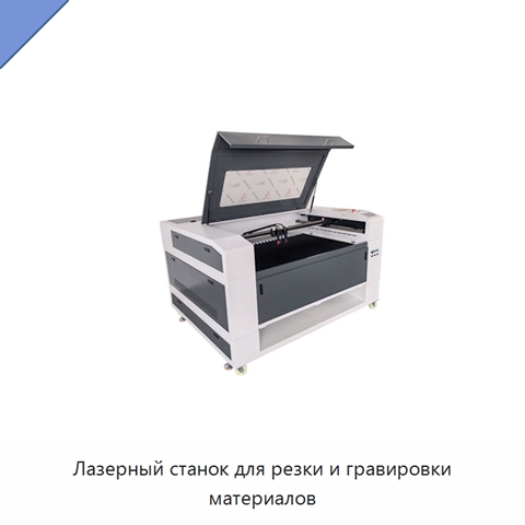 Лазерный станок для резки и гравировки материалов