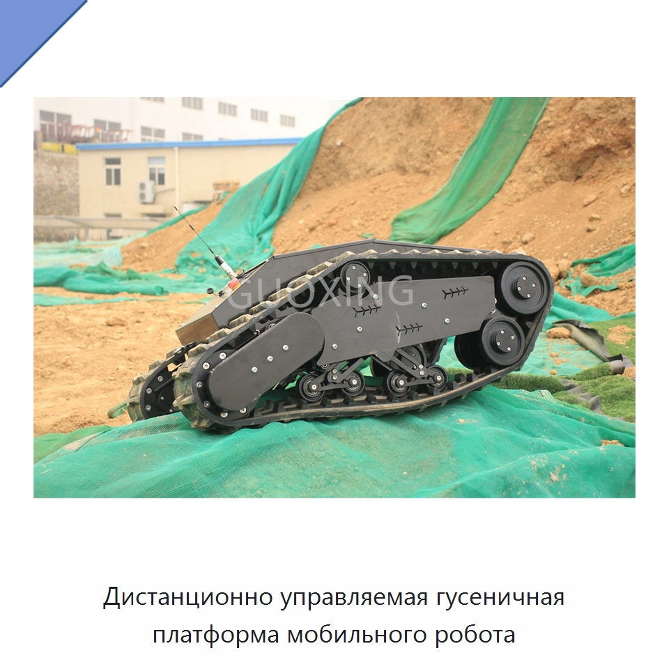 Дистанционно управляемая гусеничная платформа мобильного робота — Запчасти для строительной техники