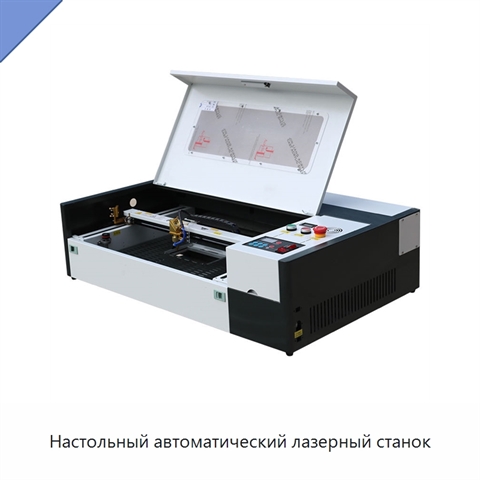 Настольный автоматический лазерный станок