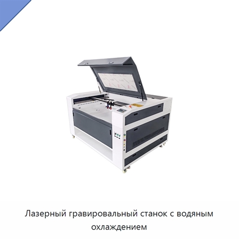 Лазерный гравировальный станок с водяным охлаждением