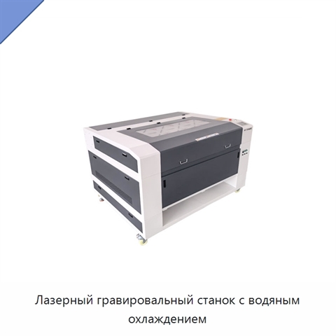 Лазерный гравировальный станок с водяным охлаждением