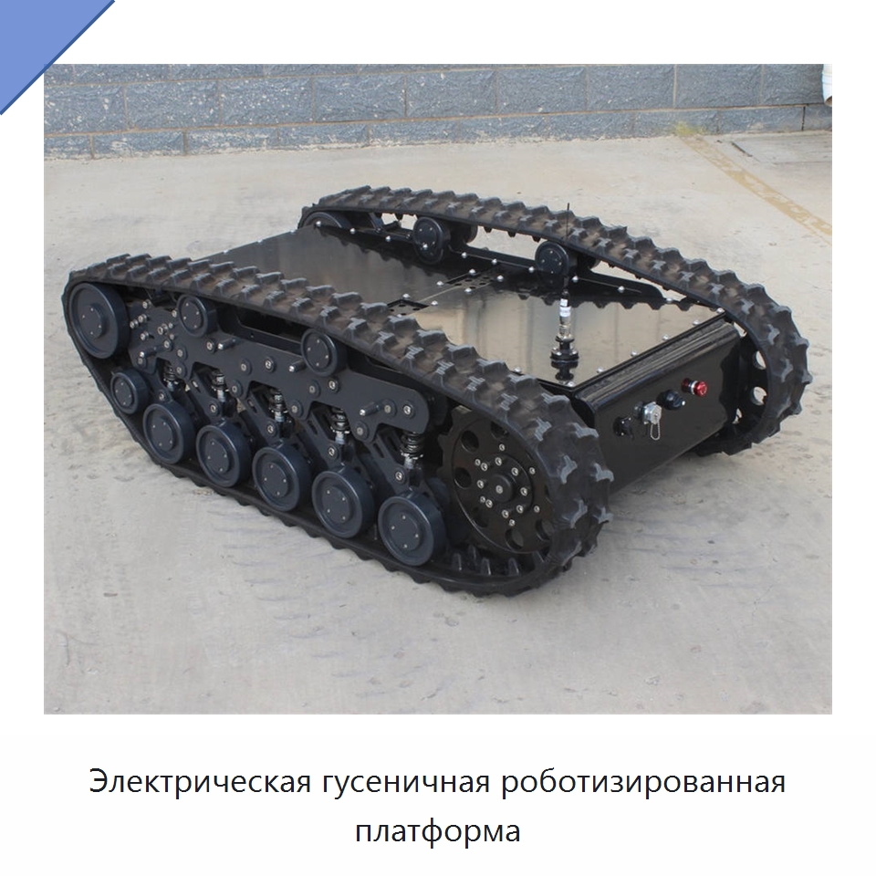 Электрическая гусеничная роботизированная платформа — Запчасти для строительной техники