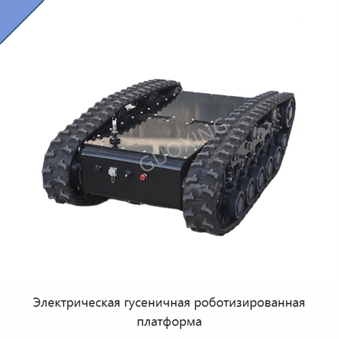 Электрическая гусеничная роботизированная платформа