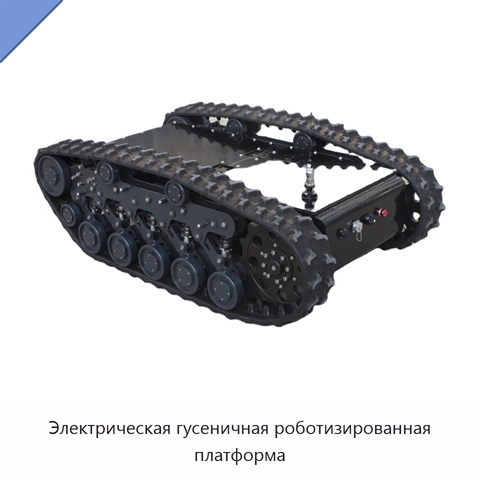 Электрическая гусеничная роботизированная платформа