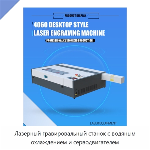 Лазерный гравировальный станок с водяным охлаждением и серводвигателем