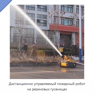 Дистанционно управляемый пожарный робот на резиновых гусеницах