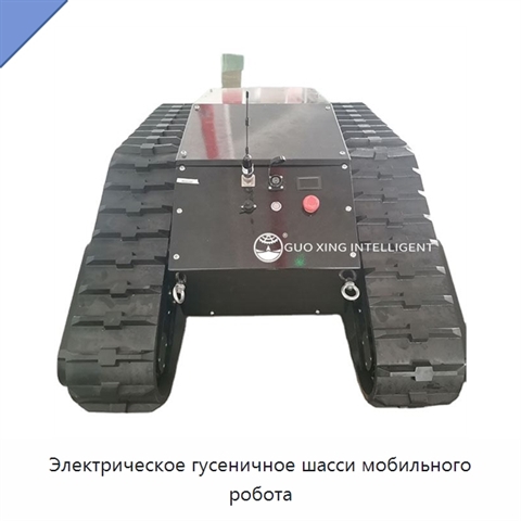 Электрическое гусеничное шасси мобильного робота