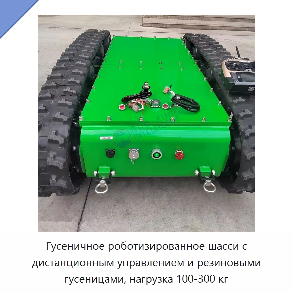 Гусеничное роботизированное шасси с дистанционным управлением и резиновыми гусеницами, нагрузка 100-300 кг — Запчасти для строительной техники