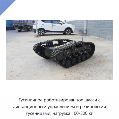 Гусеничное роботизированное шасси с дистанционным управлением и резиновыми гусеницами, нагрузка 100-300 кг