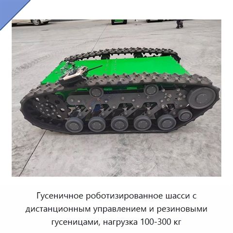 Гусеничное роботизированное шасси с дистанционным управлением и резиновыми гусеницами, нагрузка 100-300 кг