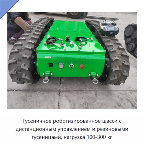 Гусеничное роботизированное шасси с дистанционным управлением и резиновыми гусеницами, нагрузка 100-300 кг