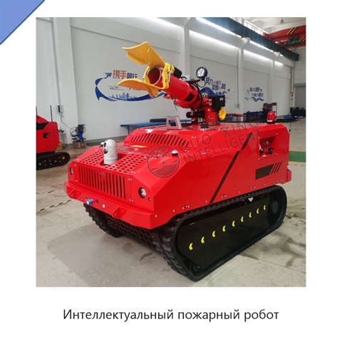 Интеллектуальный пожарный робот