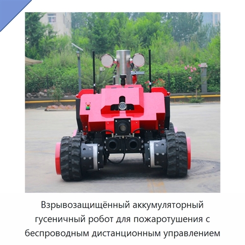 Взрывозащищённый аккумуляторный гусеничный робот для пожаротушения с беспроводным дистанционным управлением