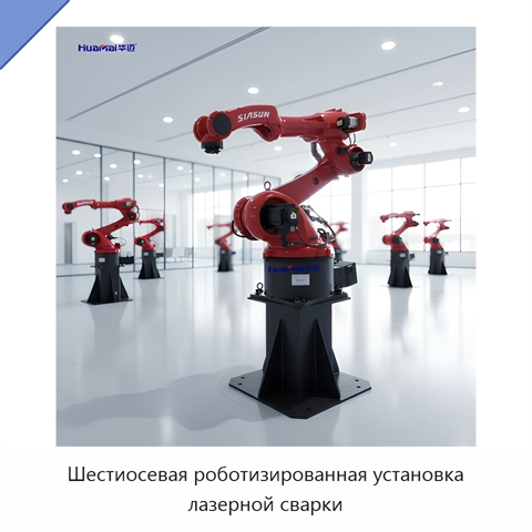Шестиосевая роботизированная установка лазерной сварки