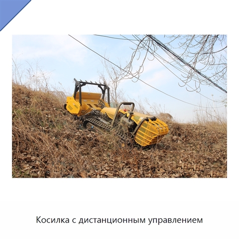Косилка с дистанционным управлением