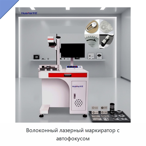 Волоконный лазерный маркиратор с автофокусом