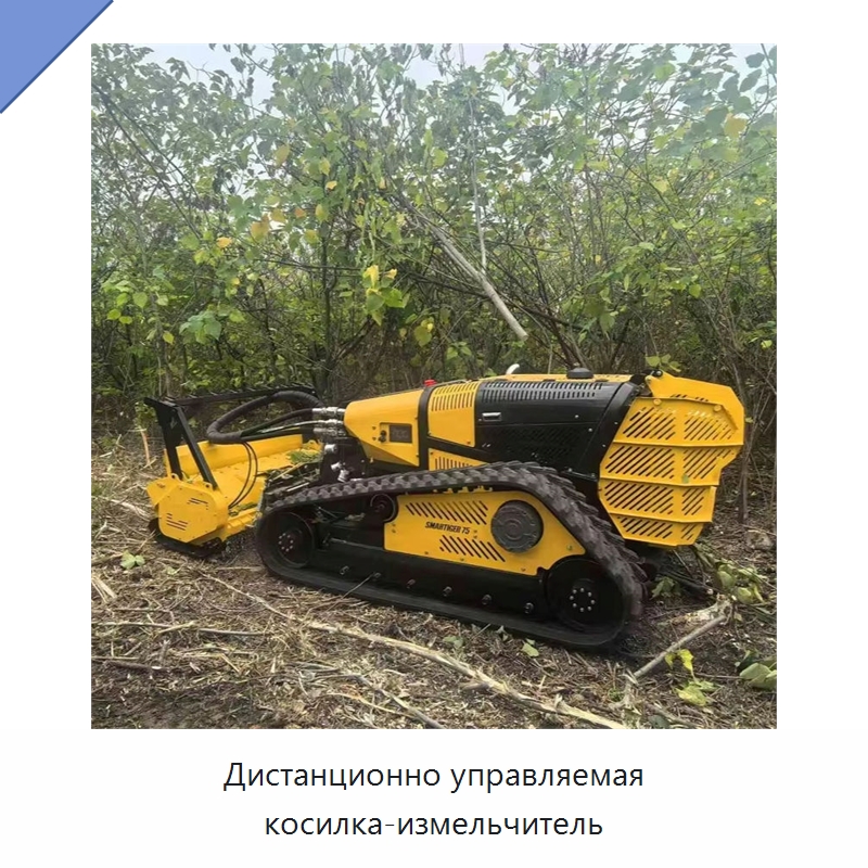 Дистанционно управляемая косилка-измельчитель — Противопожарное оборудование и принадлежности
