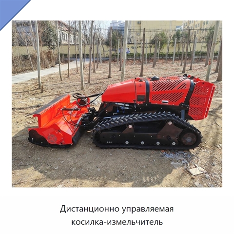 Дистанционно управляемая косилка-измельчитель