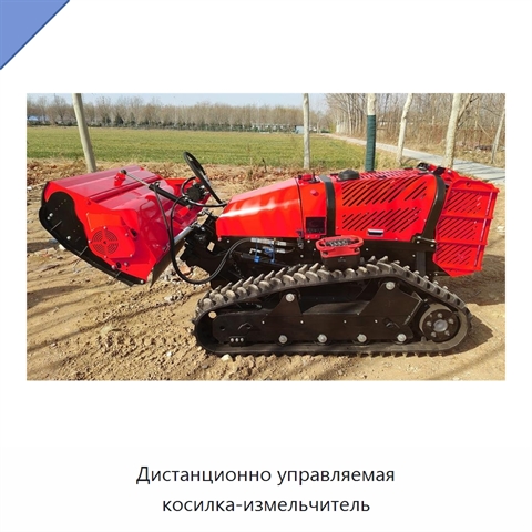 Дистанционно управляемая косилка-измельчитель