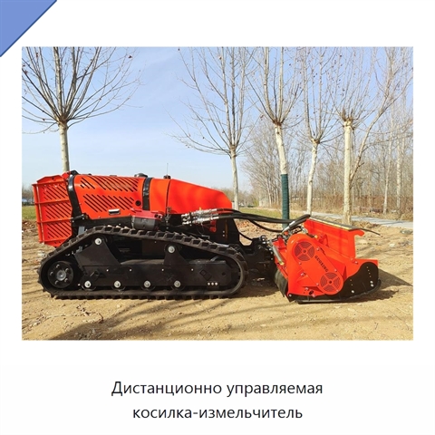 Дистанционно управляемая косилка-измельчитель