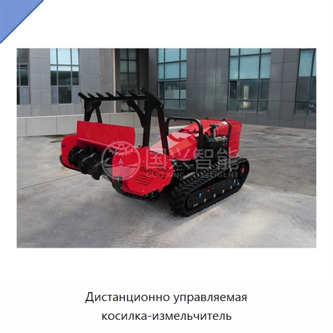 Дистанционно управляемая косилка-измельчитель