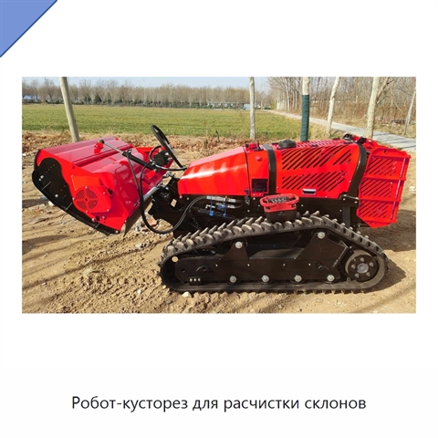 Робот-кусторез для расчистки склонов