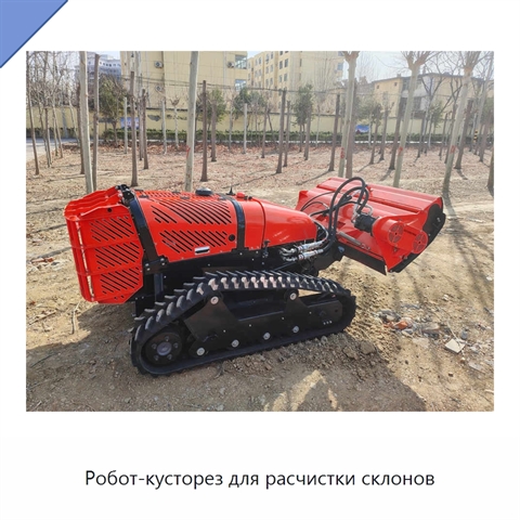 Робот-кусторез для расчистки склонов