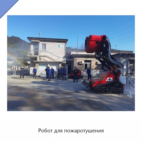 Робот для пожаротушения