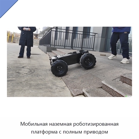 Мобильная наземная роботизированная платформа с полным приводом