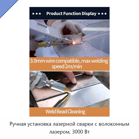 Ручная установка лазерной сварки с волоконным лазером, 3000 Вт
