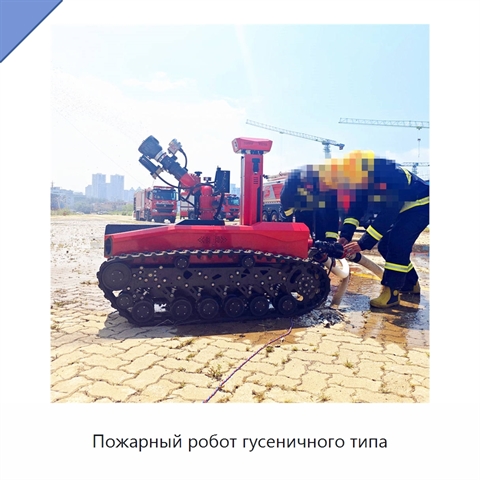 Пожарный робот гусеничного типа