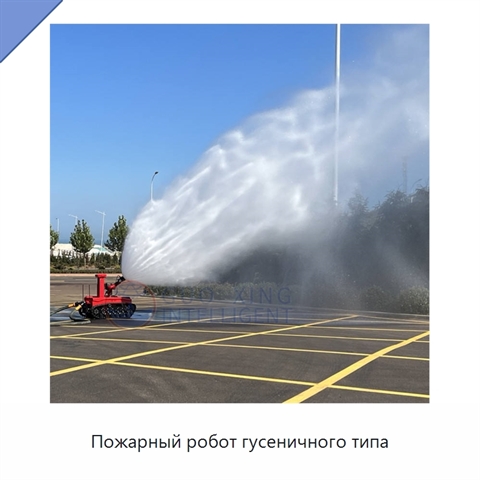 Пожарный робот гусеничного типа