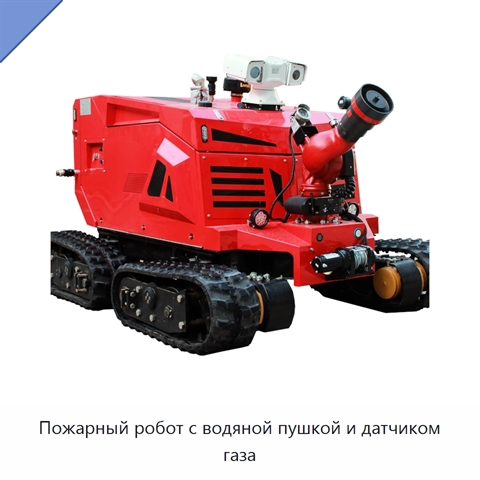 Пожарный робот с водяной пушкой и датчиком газа