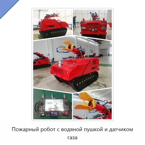 Пожарный робот с водяной пушкой и датчиком газа