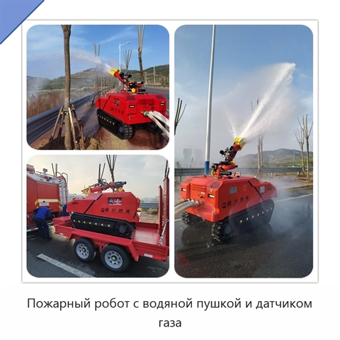 Пожарный робот с водяной пушкой и датчиком газа