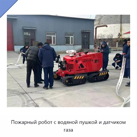 Пожарный робот с водяной пушкой и датчиком газа