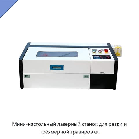 Мини-настольный лазерный станок для резки и трёхмерной гравировки