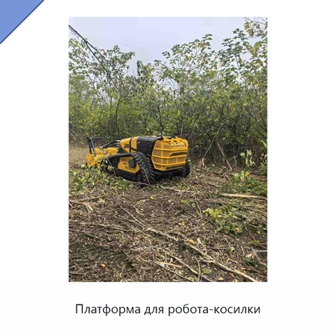 Платформа для робота-косилки